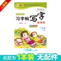 小学生二年级上册下册字帖儿童铅笔钢笔临摹本人教部编版练字帖 二年级上册1本(无赠品)