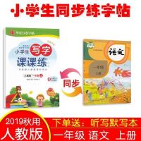楷书练字帖小学生一年级下册字帖二年级四五六三年级下上册练字本 一年级字帖上册(送默写本)