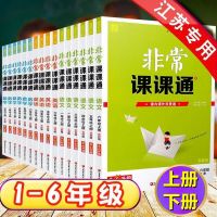 江苏秋季版非常课课通一23年级四五六年级上册语文数学英语江苏版 19版老版本上册 一年级语文