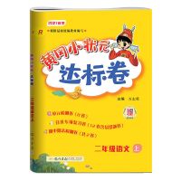 2021秋黄冈小状元达标卷二年级上册语文人教数学北师大同步测试卷 1本 语文人教版