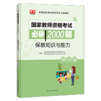 教师资格证考试幼儿园小学中学必刷2000题保教知识与能力综合素质 教资考试必刷2000题 知识与能力(幼儿园)