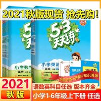 2021年53天天练一二三四五六年级语文数学英语上册北师大版人教版 2021秋季最新版一年级 语文人教版(RJ)