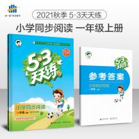 2021秋新版53天天练课外阅读+同步阅读1-6年级上下册小学专项训练 小学同步阅读 一年级上册