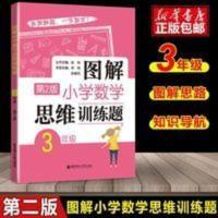 三年级图解小学数学逻辑思维训练题天天练3年级 奥数思维训练书籍 图解小学数学思维训练题