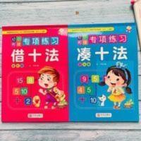 全套2本幼儿园借十凑十法教材天天练心算幼小衔接大班升一年级 借十法+凑十法