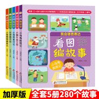 看图编讲说故事书说话写话一年级幼儿园大班绘本儿童5-6-7-8-9岁 5册看图编故事