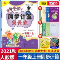 任选 2021秋黄冈同步计算天天练+解决问题天天练上册1-6年级人教 1年级上册 同步计算天天练