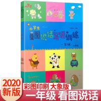 响当当小学生看图说话写话训练一年级二年级大象版狮子版看图写作 大象版 一年级