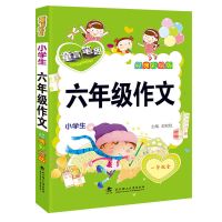 黄冈满分二三四五六年级作文书小学生看图写话一二年级作文课外书 六年级作文