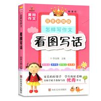 看图写话训练 一二年级 人教版上册语文 作文书起步 好词好句好段 看图写话