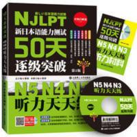 新日本语能力测试50天逐级突破N5N4N3听力天天练2版 新日本语能力测试50天逐级突破N5N4N3听力天天练2版