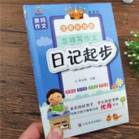 一二年级作文素材大全小学生学写一句话看图写话日记起步黄冈作文 日记起步