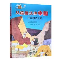 2021年暑假阅读书 从这里认识中国—中国神话之旅 1-2-3年级 阅读 从这里认识中国