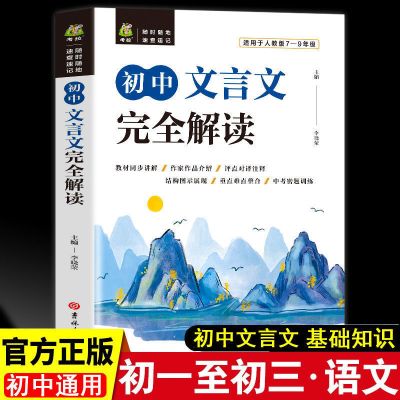 正版初中文言文完全解读基础知识语文全解一本通7-9年级阅读书籍 初中文言文完全解读