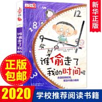 谁偷走了我的时间呢小学生一二三年级阅读课外书儿童自我时间管理 谁偷走了我的时间[单本]