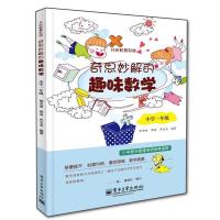 奇思妙解的趣味数学 小学一年级 小学数学思维培养经典读物 趣味数学 一年级