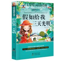小学生1-3-6年级课外书籍阅读 儿童图书注音版励志文学睡前故事书 假如给我三天光明