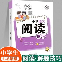 小学语文阅读理解答题技巧一二三四五六年级上下册阅读理解训练书 解题技巧-阅读