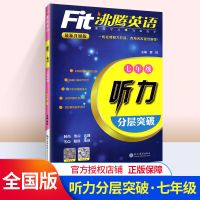 沸腾英语七八九年级完形填空与阅读理解分层突破中考听力突破3合1 听力突破 七年级
