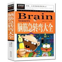 成语接龙脑筋急转弯大全三四五六年级小学生课外书儿童文学新阅读 [脑筋急转弯大全 新阅读 ]