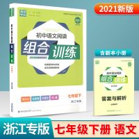 2021版通城学典初中语文英语阅读组合训练七八九年级下册浙江专版 七年级下册 英语基础知识组合训练