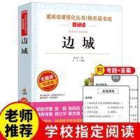 边城沈从文原著中小学生必读课外书籍五六七年级初一基础阅读书目 边城