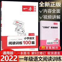 2022版一本小学语文阅读训练100篇一二三四五六年级英语全国通用 无赠品 1年级语文