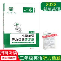 新版一本小学英语听力话题步步练阅读训练100篇 三四五六年级3456 三年级 英语听力话题步步练