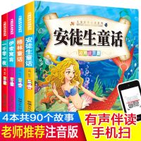 儿童童话故事书安徒生童话格林童话一年级课外读物二年级阅读书籍 [有声伴读]童话4本(约90故事)
