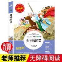 封神演义 小学生版青少年无障碍阅读三四五六年级必读老师推荐书 人生必读书--封神演义