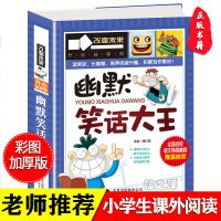 幽默笑话大王 学习改变未来 小学生三四五六年级阅读书目课外图书