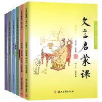 新版文言文启蒙课6册注音注释1-6年级小学文言文启蒙阅读与训练 文言文启蒙课[6册]