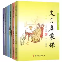 新版文言文启蒙课6册注音注释1-6年级小学文言文启蒙阅读与训练 文言文启蒙课[6册]