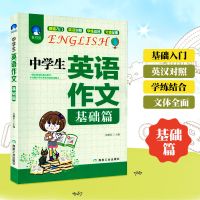 中学生英语作文书基础篇典范篇七八九年级英语写作教辅阅读书籍 中学生英语作文基础篇