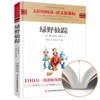 正版书籍 绿野仙踪 无障碍阅读 小学生三四五六年级课外书阅读
