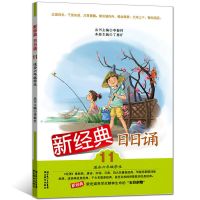 新经典日日诵一二三四五六年级上下册小学生日有所诵母语诵读阅读 六年级 上册