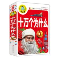 2册十万个为什么小学生课外书籍一年级少儿百科全书带拼音图书 十万个为什么