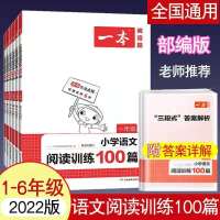 2022一本小学语文阅读训练100篇一二三四五六年级阅读理解小升初 一年级