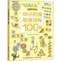 幼小衔接全脑开发练习册幼儿园升一年级思维训练100题益智训练书 幼小衔接-初级篇