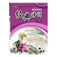 小学生语文一二三四五六年级阅读写作能力养成天天读成语经典诗词 一年级经典诗词