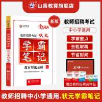 正版山香2022教师招聘考试状元学霸笔记教育理论基础中小学通用 默认