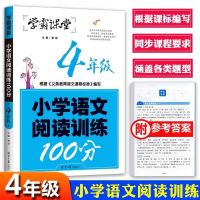小学语文阅读训练100分 一二三四五六年级课外阶梯阅读理解练习题 四年级(全国通用 共122页)
