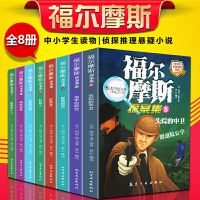 福尔摩斯探案全集正版8册 适合7-15岁阅读三四五六年级课外书 全8册