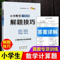 小学生语文阅读答题技巧书三四五六年级阅读理解方法公式高分秘籍 数学计算题解题技巧