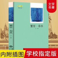 繁星春水必读正版原著冰心初中生书小学生三四五六年级阅读课外书 繁星春水