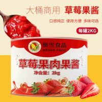 奥雪果肉果酱草莓水蜜桃芒果百香果泥2kg 奶茶水果茶甜品烘焙原料 奥雪草莓果酱2KG