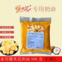爆米花奶油专用奶油商用奶香味椰子油黄奶油酥油爆玉米花原料 500g