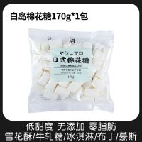 无盐黄油家用植物黄奶油块烘焙煎牛排蛋糕爆米花雪花酥专用原材料 棉花糖170g