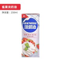 雀巢淡奶油250ml家用动物性稀奶油裱花蛋糕蛋挞液烘培原料 1盒[亏本冲量]
