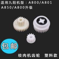九阳原装配件 绞肉机齿轮JYS-A800/A801/A850 电机齿轮/传动齿轮 九阳原装配件 绞肉机齿轮JYS-A80